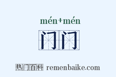 门门是什么意思的图片